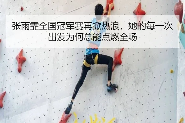 张雨霏全国冠军赛再掀热浪，她的每一次出发为何总能点燃全场 - souhutiyu